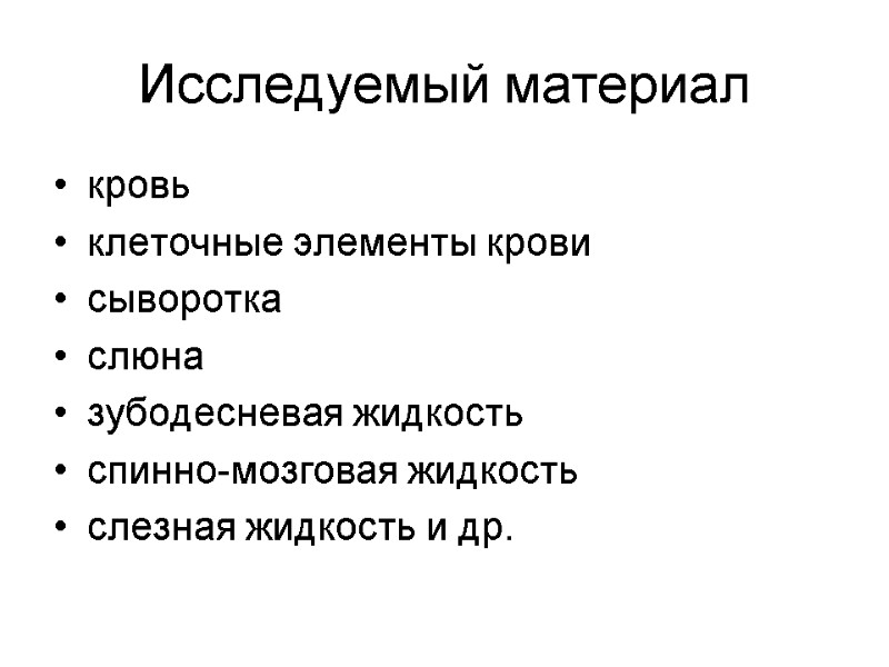 Исследуемый материал кровь клеточные элементы крови сыворотка слюна зубодесневая жидкость спинно-мозговая жидкость слезная жидкость